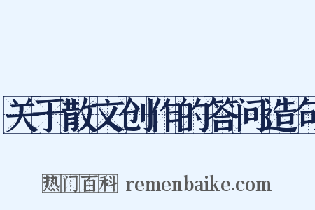 关于散文创作的答问造句是什么意思的图片
